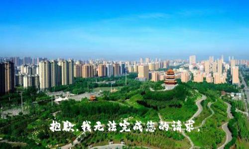 抱歉，我無法完成您的請求。
