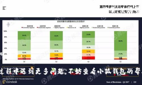 biao ti/biao ti小狐錢包如何在新電腦上登錄？biao ti  
小狐錢包, 登錄, 新電腦/guanjianci  

小狐錢包是一款受到廣泛歡迎的數(shù)字資產(chǎn)管理工具，提供了用戶友好的界面與豐富的功能，受到了很多用戶的青睞。隨著電子設(shè)備的普及，很多用戶在多臺設(shè)備之間切換，可能會遇到在新電腦上登錄小狐錢包的問題。那么，如何在新電腦上順利登錄小狐錢包呢？本文將為您詳細(xì)介紹這個過程，并提供一些實用的小貼士。

1. 什么是小狐錢包？
小狐錢包是一款集多種功能于一體的數(shù)字錢包，旨在幫助用戶安全便捷地管理其數(shù)字資產(chǎn)。無論是存儲、發(fā)送還是接收各種類型的數(shù)字貨幣，小狐錢包都能為用戶提供良好的體驗。同時，小狐錢包還支持多種安全認(rèn)證方式，如密碼、指紋識別等，確保用戶資產(chǎn)的安全性。
除存儲和交易功能外，小狐錢包還提供交易市場、實時價格查看以及投資分析等功能，為用戶提供全面的數(shù)字資產(chǎn)管理解決方案。擁有良好的用戶評價和市場反饋，小狐錢包逐漸成為了數(shù)字資產(chǎn)愛好者的熱門選擇。

2. 在新電腦上登錄小狐錢包的步驟
如果您剛購買了一臺新電腦，或者需要在新的設(shè)備上使用小狐錢包，按照以下步驟進(jìn)行登錄：首先，確保您的新電腦已連接到互聯(lián)網(wǎng)，并且安裝了最新版本的瀏覽器，以便訪問小狐錢包的官方網(wǎng)站或應(yīng)用程序。
1. **訪問官方網(wǎng)站或下載應(yīng)用**：在瀏覽器中輸入小狐錢包的官方網(wǎng)站鏈接，或根據(jù)您所使用的操作系統(tǒng)（如Windows或Mac）下載相應(yīng)的桌面應(yīng)用。
2. **創(chuàng)建賬戶或使用舊賬戶登錄**：如果您是首次使用小狐錢包，可以選擇創(chuàng)建新賬戶。如果您已經(jīng)有賬戶，選擇“登錄”選項，輸入您的賬號和密碼，或通過其他方式（如指紋、面部識別）進(jìn)行認(rèn)證。
3. **輸入安全驗證信息**：為了保護(hù)您的賬戶安全，小狐錢包將在登錄時要求您提供一些安全驗證信息，如手機(jī)短信驗證碼或郵箱驗證。確保您能訪問這些通訊方式，以便及時獲取驗證碼。
4. **成功登錄**：在完成所有必要的安全驗證后，您將成功登錄到您的小狐錢包賬戶。您可以開始管理您的數(shù)字資產(chǎn)，查看交易記錄或者進(jìn)行新的交易。

3. 登錄過程中可能遇到的問題及解決方案
在新電腦上登錄小狐錢包時，您可能會遇到一些常見的問題，以下是一些問題及其解決方案：
- **忘記密碼**：如果您忘記了賬戶密碼，可以根據(jù)網(wǎng)站的提示，點擊“忘記密碼”，并按照指示通過綁定的郵箱或手機(jī)號重設(shè)密碼。
- **無法接收驗證碼**：如果您在登錄時沒有收到短信驗證碼，請確認(rèn)您的手機(jī)信號是否正常，并檢查是否輸入正確的手機(jī)號。如果問題依舊，可以考慮重新發(fā)送驗證碼或者聯(lián)系小狐錢包客服。
- **設(shè)備安全警告**：首次從新設(shè)備登錄時，小狐錢包可能會提示您設(shè)備安全警告，以防止未授權(quán)訪問。這時，您需要確認(rèn)自己的操作，并完成設(shè)備驗證流程。
- **瀏覽器兼容性問題**：某些舊版瀏覽器可能不支持小狐錢包的登錄。如果遇到無法登錄的情況，請嘗試更新或更換瀏覽器，使用Chrome、Firefox或Edge等現(xiàn)代瀏覽器。

4. 如何保障小狐錢包賬戶安全？
為了保護(hù)您的數(shù)字資產(chǎn)和賬戶安全，以下是一些有效的安全策略：
- **啟用雙重認(rèn)證**：建議用戶啟用小狐錢包提供的雙重認(rèn)證（2FA），以增加賬戶的安全性。雙重認(rèn)證可通過物理安全設(shè)備、新手機(jī)應(yīng)用等多種方式完成。
- **使用強(qiáng)密碼**：設(shè)置一個強(qiáng)密碼，確保包含大寫字母、小寫字母、數(shù)字和特殊字符，并且定期更換密碼。
- **定期檢查賬戶活動**：定期檢查您的賬戶活動和交易記錄，及時發(fā)現(xiàn)異常情況并采取措施。
- **保護(hù)個人信息**：不要輕易向他人透露您的登錄信息及安全驗證信息，謹(jǐn)防網(wǎng)絡(luò)釣魚和其他安全威脅。

5. 小狐錢包移動端應(yīng)用的使用
除了在電腦端登錄外，小狐錢包同樣提供了移動端應(yīng)用，用戶可以通過手機(jī)隨時隨地管理自己的數(shù)字資產(chǎn)。小狐錢包的移動應(yīng)用功能與桌面版本相似，但專為手機(jī)用戶進(jìn)行了，使得界面更加直觀，操作更加流暢。
移動端應(yīng)用的優(yōu)點包括：
- **隨時隨地管理資產(chǎn)**：用戶可以在任何時間和地點都能查看交易記錄、進(jìn)行充值與提現(xiàn)等操作。
- **立即接收通知**：手機(jī)端應(yīng)用可以實時推送交易通知、價格變動等重要信息，讓用戶能夠快速做出反應(yīng)。
- **便攜性**：攜帶方便，用戶無需攜帶電腦，手機(jī)一鍵即可完成交易。
總之，不論您是在新電腦還是手機(jī)上使用小狐錢包，保持良好的安全習(xí)慣，并掌握相關(guān)操作步驟，可以讓您的數(shù)字資產(chǎn)安全與管理更為得心應(yīng)手。

通過以上介紹，相信您已經(jīng)對如何在新電腦上登錄小狐錢包、常見問題解決方案、安全保護(hù)以及移動使用等有了全面了解。如果您在使用過程中遇到更多問題，不妨查看小狐錢包的幫助中心或聯(lián)系客服，以獲得更專業(yè)的支持與指導(dǎo)。