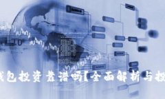  數(shù)字錢包投資靠譜嗎？全