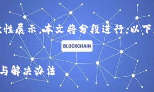 由于請求內(nèi)容較長，無法一次性展示。本文將分段進(jìn)行，以下是簡要部分和個問題的引導(dǎo)。


小狐錢包官網(wǎng)打不開的原因與解決辦法