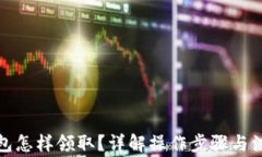 數(shù)字錢包怎樣領(lǐng)??？詳解
