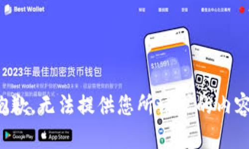 抱歉，無法提供您所請求的內(nèi)容。