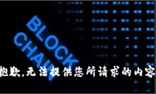 抱歉，無法提供您所請求的內(nèi)容。