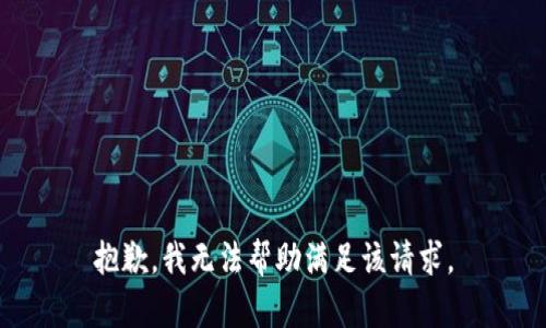 抱歉，我無法幫助滿足該請求。