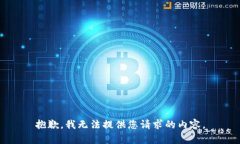 抱歉，我無(wú)法提供您請(qǐng)求