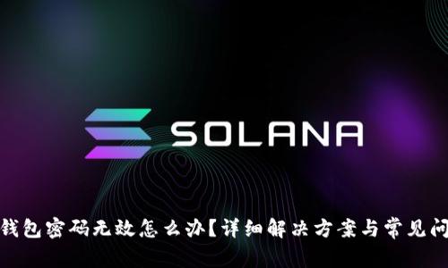: 小狐錢包密碼無效怎么辦？詳細解決方案與常見問題解答