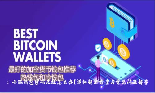 : 小狐錢包密碼無效怎么辦？詳細解決方案與常見問題解答