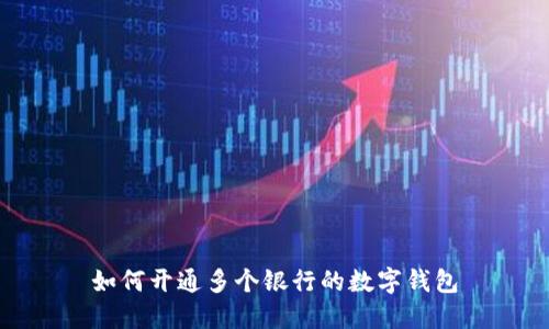 如何開通多個銀行的數字錢包