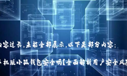 內(nèi)容過長(zhǎng)，未能全部展示。以下是部分內(nèi)容：

手機(jī)版小狐錢包安全嗎？全面解析用戶安全風(fēng)險(xiǎn)