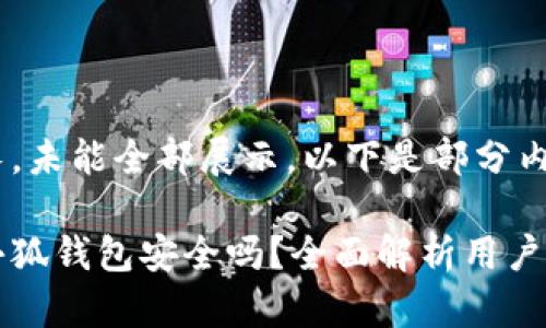 內(nèi)容過長(zhǎng)，未能全部展示。以下是部分內(nèi)容：

手機(jī)版小狐錢包安全嗎？全面解析用戶安全風(fēng)險(xiǎn)