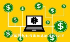: 小狐錢(qián)包如何添加泰達(dá)幣