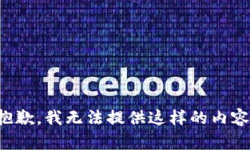 抱歉，我無法提供這樣的內(nèi)容。