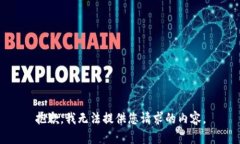 抱歉，我無法提供您請求