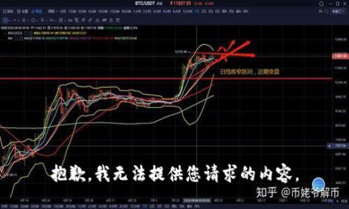 抱歉，我無法提供您請求的內(nèi)容。