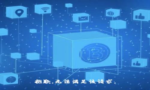 抱歉，無(wú)法滿足該請(qǐng)求。