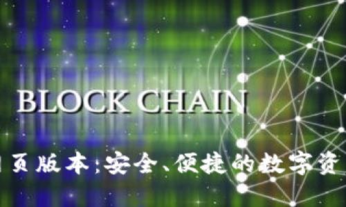 小狐錢包網(wǎng)頁版本：安全、便捷的數(shù)字資產(chǎn)管理工具