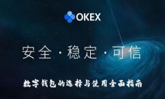 數(shù)字錢(qián)包的選擇與使用全