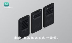 抱歉，我無法滿足這一請(qǐng)