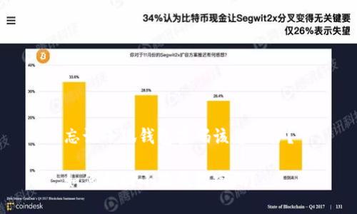 忘記小狐錢包密碼該怎么辦？

如何找回小狐錢包密碼？