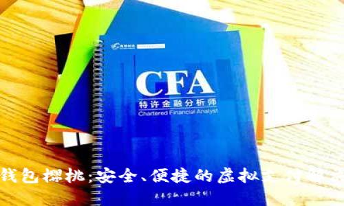 數(shù)字錢(qián)包櫻桃：安全、便捷的虛擬支付解決方案