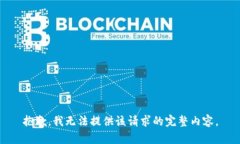 抱歉，我無(wú)法提供該請(qǐng)求