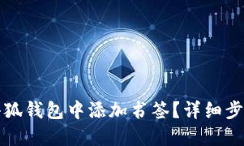 如何在小狐錢包中添加書簽？詳細(xì)步驟與技巧