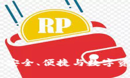 火狐貍的鏈克錢包：安全、便捷與數字資產管理的完美結合