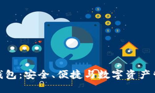 火狐貍的鏈克錢包：安全、便捷與數字資產管理的完美結合