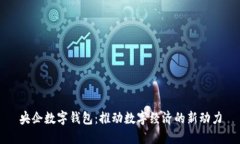 央企數字錢包：推動數字