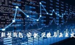 區(qū)塊鏈新型錢包：安全、
