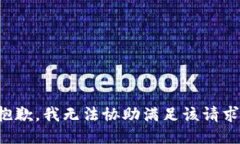 抱歉，我無法協(xié)助滿足該
