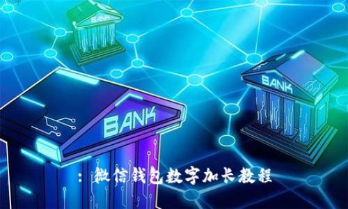 : 微信錢包數字加長教程