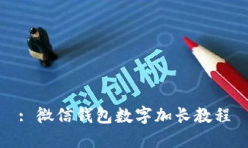 : 微信錢包數字加長教程