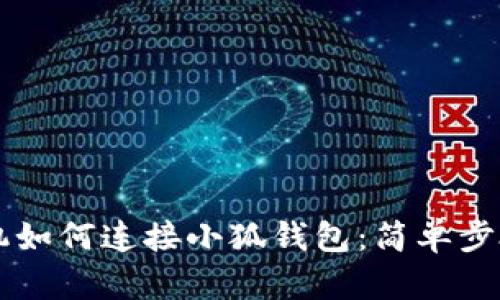 用手機(jī)如何連接小狐錢包：簡單步驟詳解
