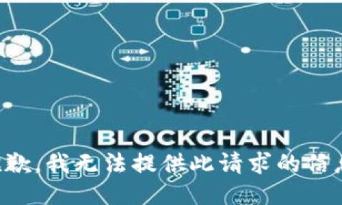 抱歉，我無法提供此請求的信息。