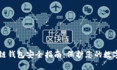 區(qū)塊鏈錢(qián)包安全指南：保