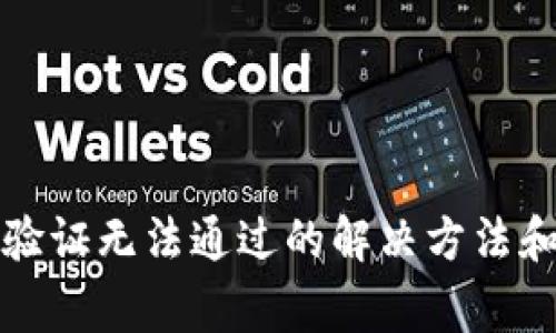 小狐錢包人臉驗(yàn)證無法通過的解決方法和常見問題解析