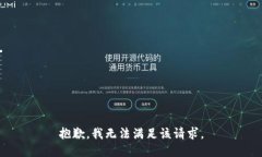 抱歉，我無(wú)法滿足該請(qǐng)求