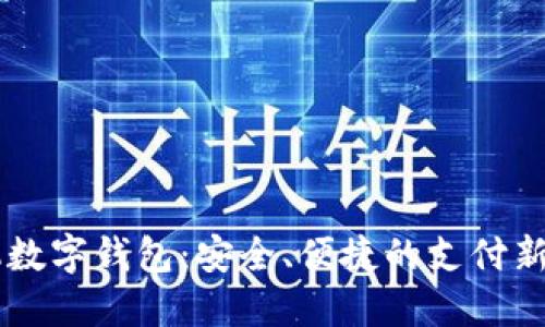 手機數(shù)字錢包：安全、便捷的支付新方式