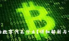 小狐錢(qián)包中的數(shù)字代表什