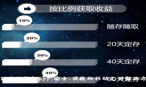 小狐電子錢(qián)包app：安全、便捷的移動(dòng)支付解決方案
