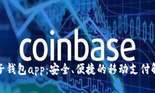 小狐電子錢(qián)包app：安全、便捷的移動(dòng)支付解決方案