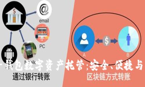 麥子錢(qián)包數(shù)字資產(chǎn)托管：安全、便捷與創(chuàng)新