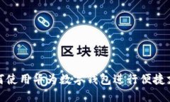 如何使用華為數(shù)字錢(qián)包進(jìn)