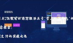 抱歉，我無法提供圖片，