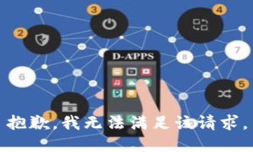 抱歉，我無法滿足該請(qǐng)求。
