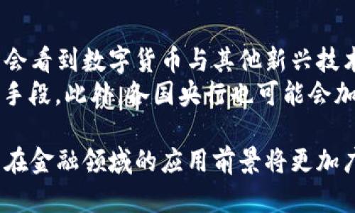baioti建行數(shù)字貨幣與錢(qián)包：未來(lái)金融的新形態(tài)/baioti  
數(shù)字貨幣, 建行錢(qián)包, 未來(lái)金融/guanjianci  

隨著全球金融科技的迅猛發(fā)展，數(shù)字貨幣的概念逐漸走入公眾視野。在這一大背景下，中國(guó)建設(shè)銀行（建行）作為中國(guó)四大銀行之一，也在積極探索和發(fā)展數(shù)字貨幣及其相關(guān)錢(qián)包服務(wù)。數(shù)字貨幣的推出不僅改變了傳統(tǒng)的支付方式，還為用戶(hù)提供了更加便利、安全的金融服務(wù)。在本篇文章中，我們將詳細(xì)介紹建行的數(shù)字貨幣和錢(qián)包功能，并探討相關(guān)問(wèn)題。  

一、建行數(shù)字貨幣的概述  
建行數(shù)字貨幣是基于區(qū)塊鏈技術(shù)和數(shù)字技術(shù)的創(chuàng)新產(chǎn)品。數(shù)字貨幣不僅限于紙幣和硬幣的替代，更是一種全新的資產(chǎn)形態(tài)。通過(guò)數(shù)字貨幣，用戶(hù)可以實(shí)現(xiàn)實(shí)時(shí)支付、跨境轉(zhuǎn)賬、資產(chǎn)管理等多種功能。建行的數(shù)字貨幣通常是通過(guò)銀行的數(shù)字錢(qián)包進(jìn)行管理，具有安全和便捷的特點(diǎn)。  

建行的數(shù)字貨幣采用了多重加密技術(shù)，確保用戶(hù)交易的安全性。同時(shí)，利用區(qū)塊鏈的去中心化特性，降低了企業(yè)和個(gè)人在進(jìn)行交易時(shí)的成本。由于數(shù)字貨幣在交易過(guò)程中的匿名性，用戶(hù)也能夠更好地保護(hù)自己的隱私。  

二、建行數(shù)字錢(qián)包的功能與特色  
建行數(shù)字錢(qián)包是一款集成了多種金融服務(wù)的應(yīng)用。用戶(hù)可以通過(guò)手機(jī)應(yīng)用或其他終端對(duì)數(shù)字貨幣進(jìn)行管理，具體功能包括：  
ul  
  li余額查詢(xún)：用戶(hù)可以隨時(shí)隨地查詢(xún)自己的數(shù)字貨幣余額。/li  
  li實(shí)時(shí)支付：借助二維碼或NFC技術(shù)，用戶(hù)能夠迅速完成支付。/li  
  li交易記錄：用戶(hù)可以查看所有的交易記錄，增加透明度。/li  
  li轉(zhuǎn)賬功能：支持國(guó)內(nèi)及國(guó)際間的快速轉(zhuǎn)賬。/li  
/ul  

建行數(shù)字錢(qián)包的另一大特點(diǎn)是便捷性。用戶(hù)只需將手機(jī)與銀行賬戶(hù)綁定，即可實(shí)現(xiàn)多種功能，省去了前往實(shí)體銀行網(wǎng)點(diǎn)的時(shí)間。同時(shí)，數(shù)字錢(qián)包還會(huì)根據(jù)用戶(hù)的消費(fèi)習(xí)慣提供個(gè)性化的理財(cái)建議，增強(qiáng)用戶(hù)體驗(yàn)。  

三、建行數(shù)字貨幣對(duì)未來(lái)支付的影響  
隨著數(shù)字貨幣的逐步推廣，傳統(tǒng)支付方式面臨著前所未有的挑戰(zhàn)和機(jī)遇。首先，數(shù)字貨幣的迅速蔓延，將使得現(xiàn)金支付逐漸被邊緣化。在某些場(chǎng)景中，比如購(gòu)物、餐飲，消費(fèi)者更傾向于使用數(shù)字貨幣進(jìn)行交易。  
其次，數(shù)字貨幣的引入降低了交易成本，提高了交易效率，促進(jìn)了全球貿(mào)易的進(jìn)一步發(fā)展。傳統(tǒng)的跨境支付往往需要中介機(jī)構(gòu)，例如銀行和支付平臺(tái)，而數(shù)字貨幣則可以通過(guò)點(diǎn)對(duì)點(diǎn)交易快速完成，從而節(jié)省了時(shí)間和資金成本。第三，數(shù)字貨幣的使用將提升小微企業(yè)的金融服務(wù)便利性，使得更多的用戶(hù)能夠加入到金融服務(wù)的生態(tài)系統(tǒng)中。  

四、建行數(shù)字貨幣的相關(guān)問(wèn)題探討  
在推廣數(shù)字貨幣的過(guò)程中，建行無(wú)疑面臨著許多挑戰(zhàn)和問(wèn)題。這里列出四個(gè)相關(guān)問(wèn)題，并對(duì)每個(gè)問(wèn)題進(jìn)行深入探討。  

問(wèn)題一：用戶(hù)對(duì)數(shù)字貨幣的接受度如何？  
盡管數(shù)字貨幣的優(yōu)勢(shì)顯而易見(jiàn)，但用戶(hù)的接受度卻因人而異。首先需要考慮的是用戶(hù)的年齡和技術(shù)水平。年輕用戶(hù)通常對(duì)新科技產(chǎn)品更加開(kāi)放和接受，更容易適應(yīng)數(shù)字貨幣。然而，部分中老年用戶(hù)可能對(duì)數(shù)字科技存在疑慮，這就要求商業(yè)銀行在推廣過(guò)程中加強(qiáng)教育和引導(dǎo)。  
此外，輿論和政府政策也會(huì)影響用戶(hù)的接受度。對(duì)一些人來(lái)說(shuō)，數(shù)字貨幣仍然是一個(gè)陌生的概念，媒體的報(bào)道往往會(huì)放大其潛在風(fēng)險(xiǎn)，例如安全性問(wèn)題。因此，建行需要積極與用戶(hù)溝通，增強(qiáng)透明度，宣傳數(shù)字貨幣的安全性和便利性。  

問(wèn)題二：數(shù)字貨幣的安全性如何保障？  
安全性是金融行業(yè)最為關(guān)注的問(wèn)題，尤其在數(shù)字貨幣迅速發(fā)展的背景下，網(wǎng)絡(luò)安全隱患層出不窮。建行在數(shù)字貨幣的設(shè)計(jì)和運(yùn)營(yíng)中，采取了多項(xiàng)安全措施：首先，采用了先進(jìn)的加密技術(shù)和區(qū)塊鏈技術(shù)，以確保交易過(guò)程中的數(shù)據(jù)不可篡改，并且具備極高的安全性。其次，建行對(duì)用戶(hù)賬戶(hù)進(jìn)行多重身份驗(yàn)證，防止黑客攻擊和網(wǎng)絡(luò)欺詐行為。  
而對(duì)于用戶(hù)來(lái)說(shuō)，增強(qiáng)自我保護(hù)意識(shí)也非常重要。用戶(hù)應(yīng)定期更新密碼，避免在不安全的網(wǎng)絡(luò)環(huán)境下進(jìn)行交易。同時(shí)，建行也應(yīng)建立有效的客戶(hù)服務(wù)體系，為用戶(hù)提供專(zhuān)業(yè)的咨詢(xún)和支持，幫助他們解決在使用數(shù)字貨幣過(guò)程中可能遇到的問(wèn)題。  

問(wèn)題三：數(shù)字貨幣與傳統(tǒng)金融的關(guān)系是什么？  
數(shù)字貨幣的出現(xiàn)并不意味著傳統(tǒng)金融的終結(jié)，相反，兩者之間存在著共生關(guān)系。數(shù)字貨幣的快速發(fā)展為傳統(tǒng)金融行業(yè)帶來(lái)了新的挑戰(zhàn)及機(jī)遇。首先，金融機(jī)構(gòu)需要重新思考其業(yè)務(wù)模式，通過(guò)數(shù)字化轉(zhuǎn)型提升服務(wù)水平。例如，銀行可以通過(guò)與科技公司合作，開(kāi)發(fā)更為智能化的金融產(chǎn)品和服務(wù)。  
其次，數(shù)字貨幣能夠增強(qiáng)傳統(tǒng)金融系統(tǒng)的包容性，讓更多的人享受到金融服務(wù)。尤其在一些偏遠(yuǎn)地區(qū)，數(shù)字貨幣的應(yīng)用能夠突破地域限制，為用戶(hù)提供更為便利的金融服務(wù)。總之，數(shù)字貨幣與傳統(tǒng)金融的有效結(jié)合，將推動(dòng)整個(gè)金融生態(tài)的繁榮發(fā)展。  

問(wèn)題四：未來(lái)數(shù)字貨幣的發(fā)展趨勢(shì)如何？  
未來(lái)數(shù)字貨幣的發(fā)展將依賴(lài)于技術(shù)的不斷創(chuàng)新及用戶(hù)需求的變化。首先，區(qū)塊鏈技術(shù)帶來(lái)的透明性和安全性，將促進(jìn)更多行業(yè)接受數(shù)字貨幣。與此同時(shí)，我們可能會(huì)看到數(shù)字貨幣與其他新興技術(shù)（如人工智能、大數(shù)據(jù)等）的融合，為金融科技帶來(lái)新的增長(zhǎng)機(jī)會(huì)。  
其次，隨著企業(yè)和消費(fèi)者逐漸適應(yīng)數(shù)字貨幣，數(shù)字貨幣的普及將使支付手段更加多元化。未來(lái)的某一天，數(shù)字貨幣有可能成為“新常態(tài)”，成為人們?nèi)粘＝灰椎闹饕侄?。此外，各?guó)央行也可能會(huì)加強(qiáng)對(duì)數(shù)字貨幣的監(jiān)管，以確保金融市場(chǎng)的健康與穩(wěn)定。  

通過(guò)上述分析，可以看出，建行的數(shù)字貨幣和錢(qián)包具有重要的市場(chǎng)潛力。雖然在推廣過(guò)程中面臨眾多挑戰(zhàn)，但隨著技術(shù)的進(jìn)步和用戶(hù)的接受度提升，未來(lái)數(shù)字貨幣在金融領(lǐng)域的應(yīng)用前景將更加廣闊。