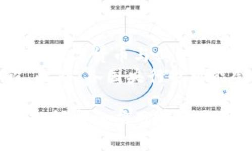baioti建行數(shù)字貨幣與錢(qián)包：未來(lái)金融的新形態(tài)/baioti  
數(shù)字貨幣, 建行錢(qián)包, 未來(lái)金融/guanjianci  

隨著全球金融科技的迅猛發(fā)展，數(shù)字貨幣的概念逐漸走入公眾視野。在這一大背景下，中國(guó)建設(shè)銀行（建行）作為中國(guó)四大銀行之一，也在積極探索和發(fā)展數(shù)字貨幣及其相關(guān)錢(qián)包服務(wù)。數(shù)字貨幣的推出不僅改變了傳統(tǒng)的支付方式，還為用戶(hù)提供了更加便利、安全的金融服務(wù)。在本篇文章中，我們將詳細(xì)介紹建行的數(shù)字貨幣和錢(qián)包功能，并探討相關(guān)問(wèn)題。  

一、建行數(shù)字貨幣的概述  
建行數(shù)字貨幣是基于區(qū)塊鏈技術(shù)和數(shù)字技術(shù)的創(chuàng)新產(chǎn)品。數(shù)字貨幣不僅限于紙幣和硬幣的替代，更是一種全新的資產(chǎn)形態(tài)。通過(guò)數(shù)字貨幣，用戶(hù)可以實(shí)現(xiàn)實(shí)時(shí)支付、跨境轉(zhuǎn)賬、資產(chǎn)管理等多種功能。建行的數(shù)字貨幣通常是通過(guò)銀行的數(shù)字錢(qián)包進(jìn)行管理，具有安全和便捷的特點(diǎn)。  

建行的數(shù)字貨幣采用了多重加密技術(shù)，確保用戶(hù)交易的安全性。同時(shí)，利用區(qū)塊鏈的去中心化特性，降低了企業(yè)和個(gè)人在進(jìn)行交易時(shí)的成本。由于數(shù)字貨幣在交易過(guò)程中的匿名性，用戶(hù)也能夠更好地保護(hù)自己的隱私。  

二、建行數(shù)字錢(qián)包的功能與特色  
建行數(shù)字錢(qián)包是一款集成了多種金融服務(wù)的應(yīng)用。用戶(hù)可以通過(guò)手機(jī)應(yīng)用或其他終端對(duì)數(shù)字貨幣進(jìn)行管理，具體功能包括：  
ul  
  li余額查詢(xún)：用戶(hù)可以隨時(shí)隨地查詢(xún)自己的數(shù)字貨幣余額。/li  
  li實(shí)時(shí)支付：借助二維碼或NFC技術(shù)，用戶(hù)能夠迅速完成支付。/li  
  li交易記錄：用戶(hù)可以查看所有的交易記錄，增加透明度。/li  
  li轉(zhuǎn)賬功能：支持國(guó)內(nèi)及國(guó)際間的快速轉(zhuǎn)賬。/li  
/ul  

建行數(shù)字錢(qián)包的另一大特點(diǎn)是便捷性。用戶(hù)只需將手機(jī)與銀行賬戶(hù)綁定，即可實(shí)現(xiàn)多種功能，省去了前往實(shí)體銀行網(wǎng)點(diǎn)的時(shí)間。同時(shí)，數(shù)字錢(qián)包還會(huì)根據(jù)用戶(hù)的消費(fèi)習(xí)慣提供個(gè)性化的理財(cái)建議，增強(qiáng)用戶(hù)體驗(yàn)。  

三、建行數(shù)字貨幣對(duì)未來(lái)支付的影響  
隨著數(shù)字貨幣的逐步推廣，傳統(tǒng)支付方式面臨著前所未有的挑戰(zhàn)和機(jī)遇。首先，數(shù)字貨幣的迅速蔓延，將使得現(xiàn)金支付逐漸被邊緣化。在某些場(chǎng)景中，比如購(gòu)物、餐飲，消費(fèi)者更傾向于使用數(shù)字貨幣進(jìn)行交易。  
其次，數(shù)字貨幣的引入降低了交易成本，提高了交易效率，促進(jìn)了全球貿(mào)易的進(jìn)一步發(fā)展。傳統(tǒng)的跨境支付往往需要中介機(jī)構(gòu)，例如銀行和支付平臺(tái)，而數(shù)字貨幣則可以通過(guò)點(diǎn)對(duì)點(diǎn)交易快速完成，從而節(jié)省了時(shí)間和資金成本。第三，數(shù)字貨幣的使用將提升小微企業(yè)的金融服務(wù)便利性，使得更多的用戶(hù)能夠加入到金融服務(wù)的生態(tài)系統(tǒng)中。  

四、建行數(shù)字貨幣的相關(guān)問(wèn)題探討  
在推廣數(shù)字貨幣的過(guò)程中，建行無(wú)疑面臨著許多挑戰(zhàn)和問(wèn)題。這里列出四個(gè)相關(guān)問(wèn)題，并對(duì)每個(gè)問(wèn)題進(jìn)行深入探討。  

問(wèn)題一：用戶(hù)對(duì)數(shù)字貨幣的接受度如何？  
盡管數(shù)字貨幣的優(yōu)勢(shì)顯而易見(jiàn)，但用戶(hù)的接受度卻因人而異。首先需要考慮的是用戶(hù)的年齡和技術(shù)水平。年輕用戶(hù)通常對(duì)新科技產(chǎn)品更加開(kāi)放和接受，更容易適應(yīng)數(shù)字貨幣。然而，部分中老年用戶(hù)可能對(duì)數(shù)字科技存在疑慮，這就要求商業(yè)銀行在推廣過(guò)程中加強(qiáng)教育和引導(dǎo)。  
此外，輿論和政府政策也會(huì)影響用戶(hù)的接受度。對(duì)一些人來(lái)說(shuō)，數(shù)字貨幣仍然是一個(gè)陌生的概念，媒體的報(bào)道往往會(huì)放大其潛在風(fēng)險(xiǎn)，例如安全性問(wèn)題。因此，建行需要積極與用戶(hù)溝通，增強(qiáng)透明度，宣傳數(shù)字貨幣的安全性和便利性。  

問(wèn)題二：數(shù)字貨幣的安全性如何保障？  
安全性是金融行業(yè)最為關(guān)注的問(wèn)題，尤其在數(shù)字貨幣迅速發(fā)展的背景下，網(wǎng)絡(luò)安全隱患層出不窮。建行在數(shù)字貨幣的設(shè)計(jì)和運(yùn)營(yíng)中，采取了多項(xiàng)安全措施：首先，采用了先進(jìn)的加密技術(shù)和區(qū)塊鏈技術(shù)，以確保交易過(guò)程中的數(shù)據(jù)不可篡改，并且具備極高的安全性。其次，建行對(duì)用戶(hù)賬戶(hù)進(jìn)行多重身份驗(yàn)證，防止黑客攻擊和網(wǎng)絡(luò)欺詐行為。  
而對(duì)于用戶(hù)來(lái)說(shuō)，增強(qiáng)自我保護(hù)意識(shí)也非常重要。用戶(hù)應(yīng)定期更新密碼，避免在不安全的網(wǎng)絡(luò)環(huán)境下進(jìn)行交易。同時(shí)，建行也應(yīng)建立有效的客戶(hù)服務(wù)體系，為用戶(hù)提供專(zhuān)業(yè)的咨詢(xún)和支持，幫助他們解決在使用數(shù)字貨幣過(guò)程中可能遇到的問(wèn)題。  

問(wèn)題三：數(shù)字貨幣與傳統(tǒng)金融的關(guān)系是什么？  
數(shù)字貨幣的出現(xiàn)并不意味著傳統(tǒng)金融的終結(jié)，相反，兩者之間存在著共生關(guān)系。數(shù)字貨幣的快速發(fā)展為傳統(tǒng)金融行業(yè)帶來(lái)了新的挑戰(zhàn)及機(jī)遇。首先，金融機(jī)構(gòu)需要重新思考其業(yè)務(wù)模式，通過(guò)數(shù)字化轉(zhuǎn)型提升服務(wù)水平。例如，銀行可以通過(guò)與科技公司合作，開(kāi)發(fā)更為智能化的金融產(chǎn)品和服務(wù)。  
其次，數(shù)字貨幣能夠增強(qiáng)傳統(tǒng)金融系統(tǒng)的包容性，讓更多的人享受到金融服務(wù)。尤其在一些偏遠(yuǎn)地區(qū)，數(shù)字貨幣的應(yīng)用能夠突破地域限制，為用戶(hù)提供更為便利的金融服務(wù)。總之，數(shù)字貨幣與傳統(tǒng)金融的有效結(jié)合，將推動(dòng)整個(gè)金融生態(tài)的繁榮發(fā)展。  

問(wèn)題四：未來(lái)數(shù)字貨幣的發(fā)展趨勢(shì)如何？  
未來(lái)數(shù)字貨幣的發(fā)展將依賴(lài)于技術(shù)的不斷創(chuàng)新及用戶(hù)需求的變化。首先，區(qū)塊鏈技術(shù)帶來(lái)的透明性和安全性，將促進(jìn)更多行業(yè)接受數(shù)字貨幣。與此同時(shí)，我們可能會(huì)看到數(shù)字貨幣與其他新興技術(shù)（如人工智能、大數(shù)據(jù)等）的融合，為金融科技帶來(lái)新的增長(zhǎng)機(jī)會(huì)。  
其次，隨著企業(yè)和消費(fèi)者逐漸適應(yīng)數(shù)字貨幣，數(shù)字貨幣的普及將使支付手段更加多元化。未來(lái)的某一天，數(shù)字貨幣有可能成為“新常態(tài)”，成為人們?nèi)粘＝灰椎闹饕侄巍４送?，各?guó)央行也可能會(huì)加強(qiáng)對(duì)數(shù)字貨幣的監(jiān)管，以確保金融市場(chǎng)的健康與穩(wěn)定。  

通過(guò)上述分析，可以看出，建行的數(shù)字貨幣和錢(qián)包具有重要的市場(chǎng)潛力。雖然在推廣過(guò)程中面臨眾多挑戰(zhàn)，但隨著技術(shù)的進(jìn)步和用戶(hù)的接受度提升，未來(lái)數(shù)字貨幣在金融領(lǐng)域的應(yīng)用前景將更加廣闊。
