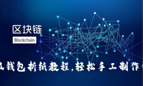 小狐錢包折紙教程，輕松手工制作錢包
