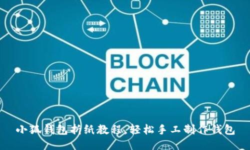 小狐錢包折紙教程，輕松手工制作錢包